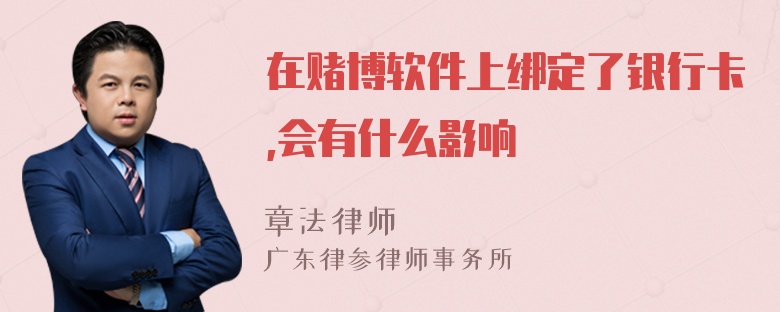 在赌博软件上绑定了银行卡,会有什么影响