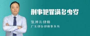 刑事犯罪满多少岁