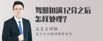 驾照扣满12分之后怎样处理？