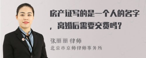 房产证写的是一个人的名字，离婚后需要交费吗？