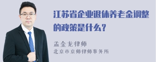 江苏省企业退休养老金调整的政策是什么？