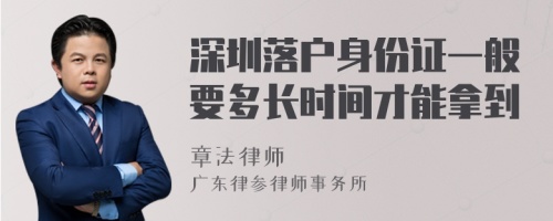 深圳落户身份证一般要多长时间才能拿到