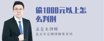 偷1000元以上怎么判刑