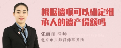 根据遗嘱可以确定继承人的遗产份额吗