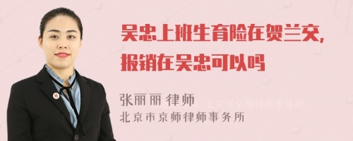 吴忠上班生育险在贺兰交,报销在吴忠可以吗