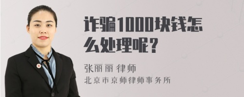 诈骗1000块钱怎么处理呢？