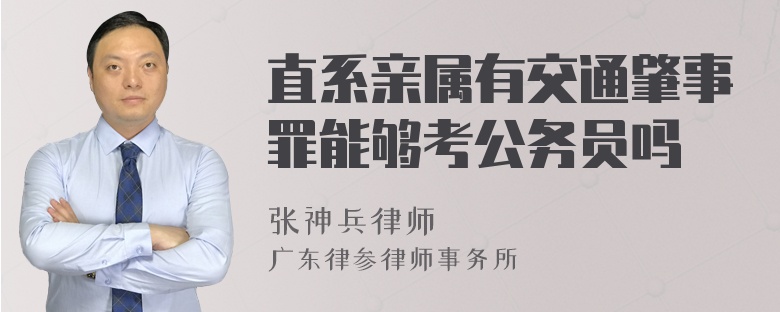 直系亲属有交通肇事罪能够考公务员吗