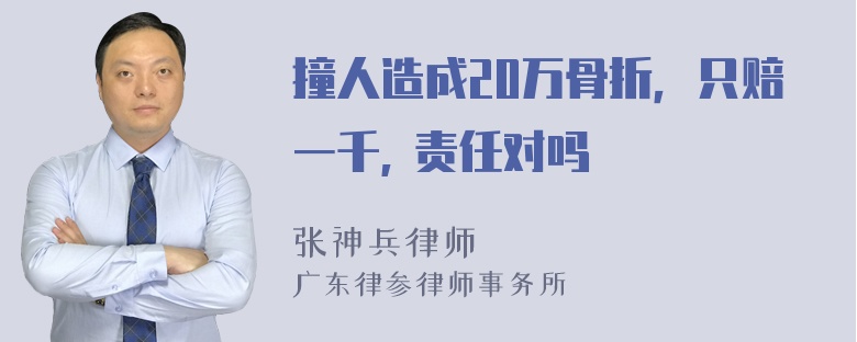 撞人造成20万骨折，只赔一千, 责任对吗