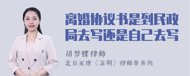 离婚协议书是到民政局去写还是自己去写