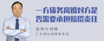 一方债务离婚对方是否需要承担赔偿责任