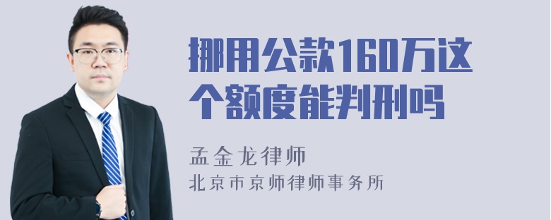 挪用公款160万这个额度能判刑吗