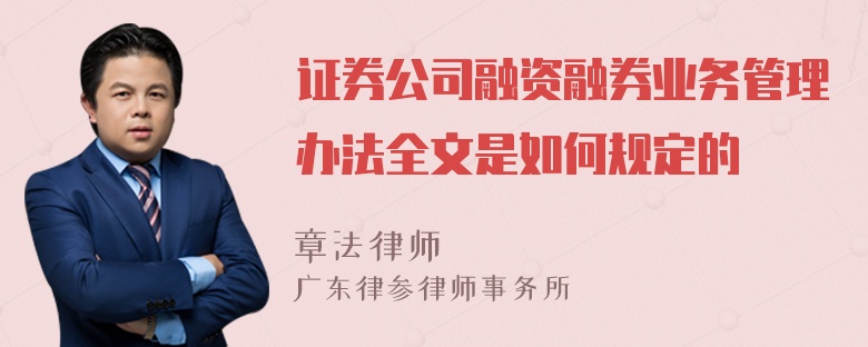 证券公司融资融券业务管理办法全文是如何规定的