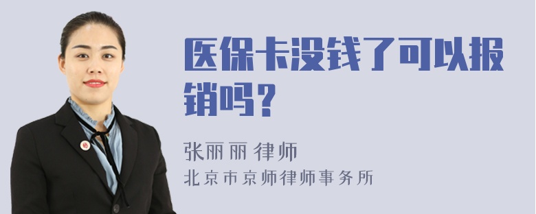 医保卡没钱了可以报销吗？