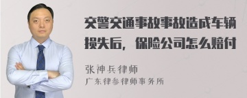 交警交通事故事故造成车辆损失后，保险公司怎么赔付