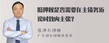 抵押权是否需要在主债务诉讼时效内主张？