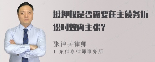 抵押权是否需要在主债务诉讼时效内主张？