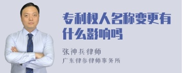 专利权人名称变更有什么影响吗