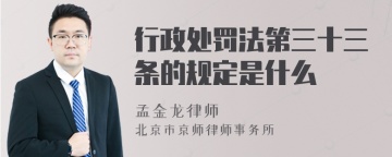 行政处罚法第三十三条的规定是什么