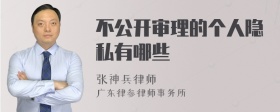 不公开审理的个人隐私有哪些