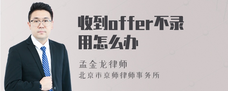 收到offer不录用怎么办