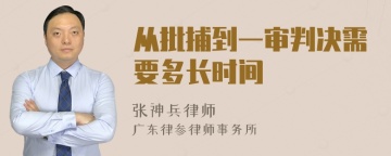 从批捕到一审判决需要多长时间