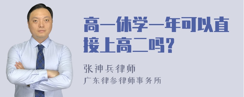 高一休学一年可以直接上高二吗？