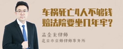 车祸死亡4人不够钱赔法院要坐几年牢？