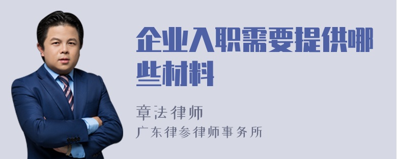 企业入职需要提供哪些材料