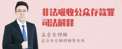 非法吸收公众存款罪司法解释