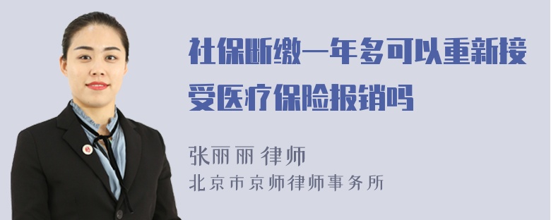 社保断缴一年多可以重新接受医疗保险报销吗