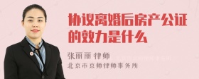 协议离婚后房产公证的效力是什么