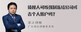 债权人可以强制冻结公司或者个人账户吗？