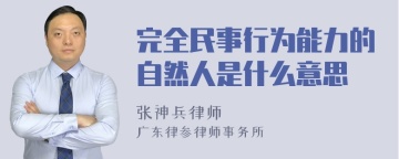 完全民事行为能力的自然人是什么意思