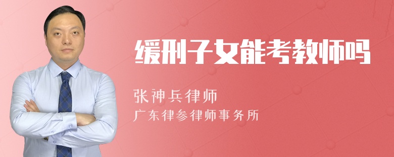 缓刑子女能考教师吗