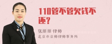 110管不管欠钱不还？