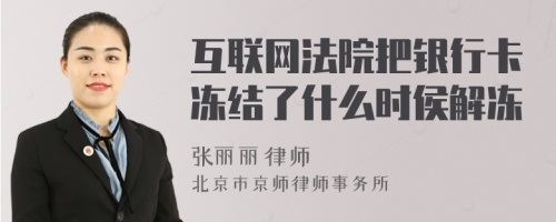 互联网法院把银行卡冻结了什么时侯解冻