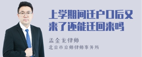 上学期间迁户口后又来了还能迁回来吗