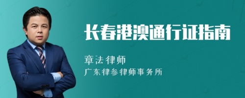 长春港澳通行证指南