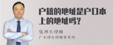 户籍的地址是户口本上的地址吗？