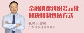 金融消费纠纷多元化解决机制包括方式