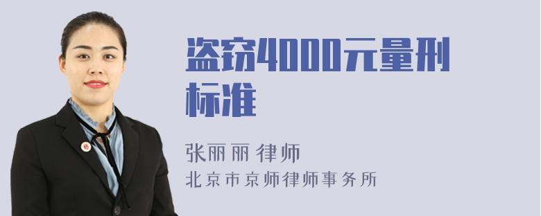 盗窃4000元量刑标准