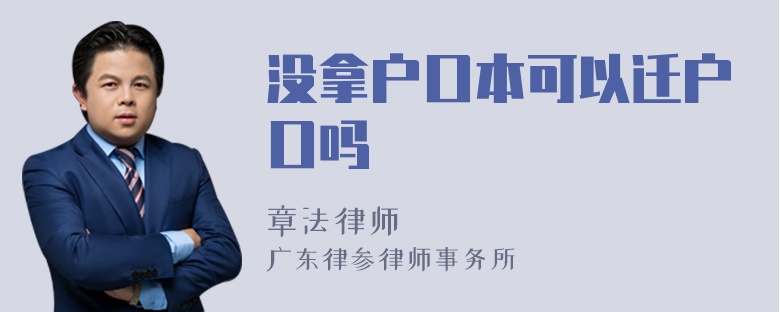 没拿户口本可以迁户口吗