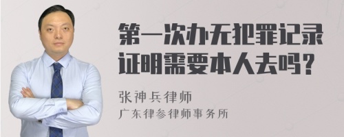 第一次办无犯罪记录证明需要本人去吗？