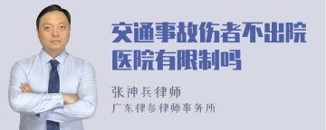 交通事故伤者不出院医院有限制吗