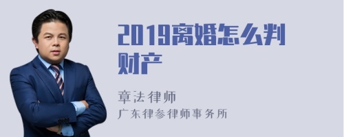 2019离婚怎么判财产