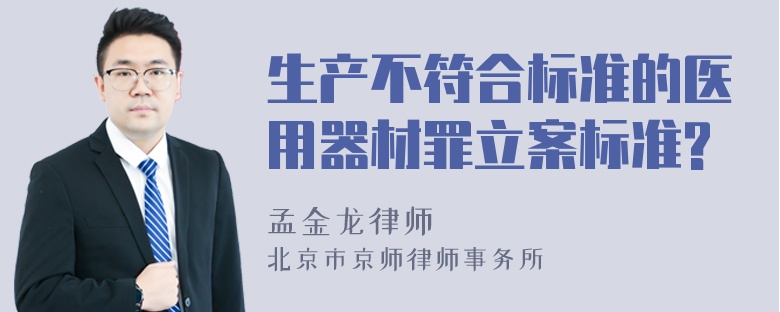 生产不符合标准的医用器材罪立案标准?