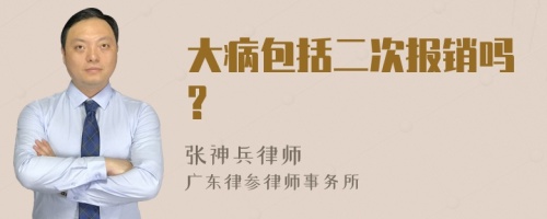 大病包括二次报销吗?