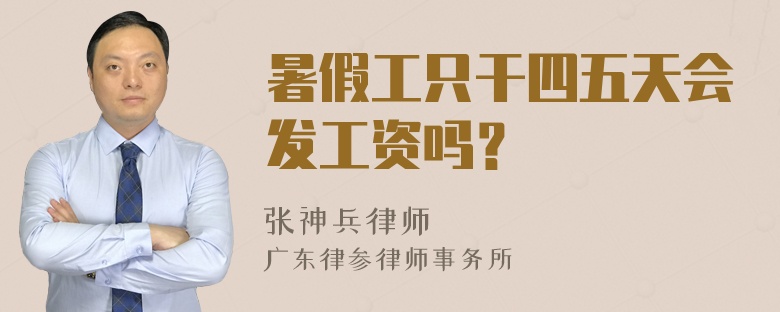 暑假工只干四五天会发工资吗？