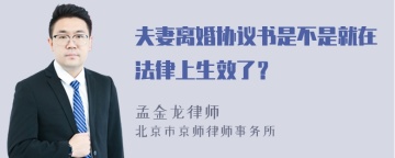 夫妻离婚协议书是不是就在法律上生效了？