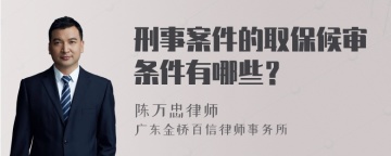 刑事案件的取保候审条件有哪些？